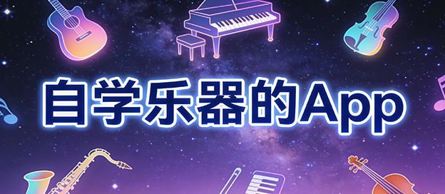自学乐器的app有哪些