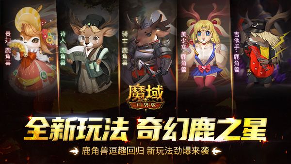 奇幻鹿之星 《魔域口袋版》鹿角兽逗趣回归,新玩法劲爆来袭 奇幻鹿之星 《魔域口袋版》鹿角兽逗趣回归,新玩法劲爆来袭