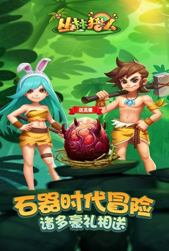 重回石器时代 我去玩《丛林猎人》首发冒险上线 重回石器时代 我去玩《丛林猎人》首发冒险上线