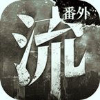 流言侦探番外篇:曼谷暴雨