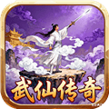 武仙传奇