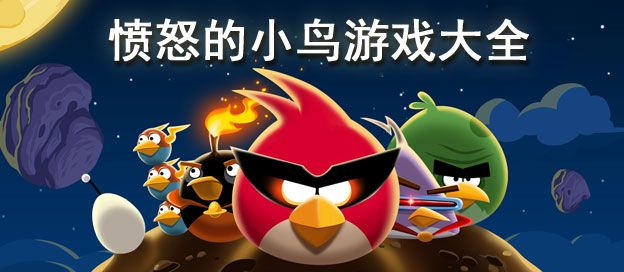 愤怒的小鸟系列游戏大全