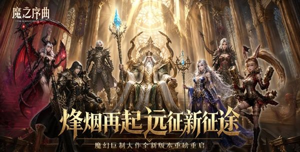 魔之序曲0.1折宣传图
