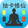 抽卡修仙破解版免广告