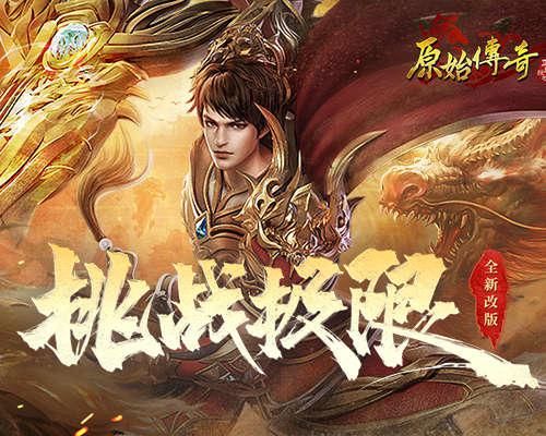 原始传奇1