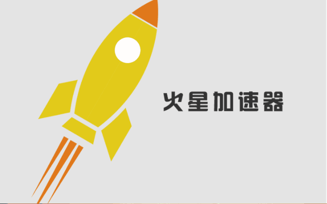 火星加速器礼包