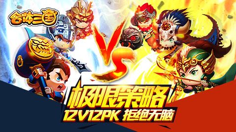 合体三国宣传图3