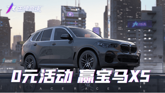 王牌竞速1