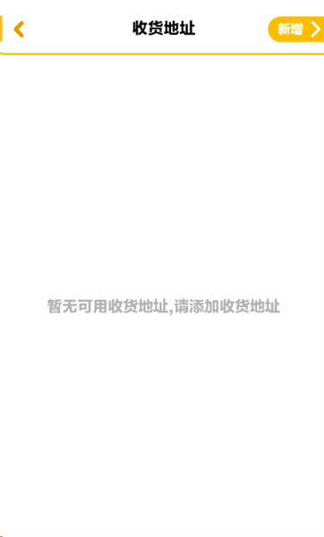 软件如何新增收货地址配图3