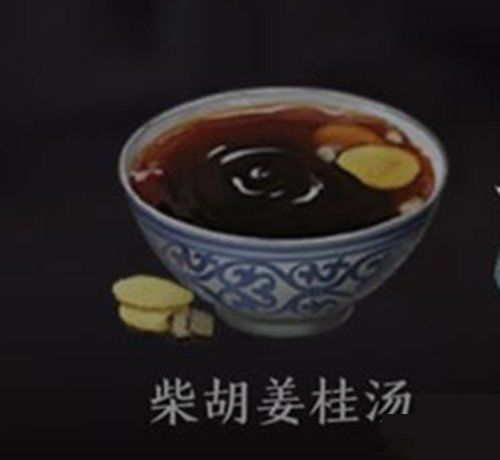 天涯明月刀手游柴胡姜桂汤图片