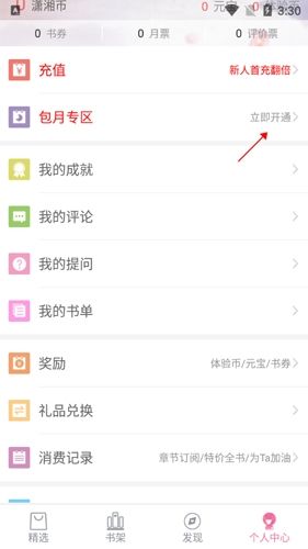 潇湘书院6如何入v