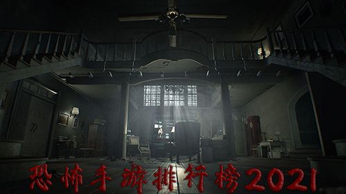 恐怖手游排行榜2021 1
