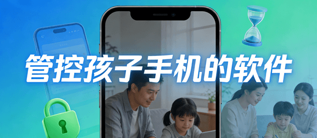 管控孩子手机的软件