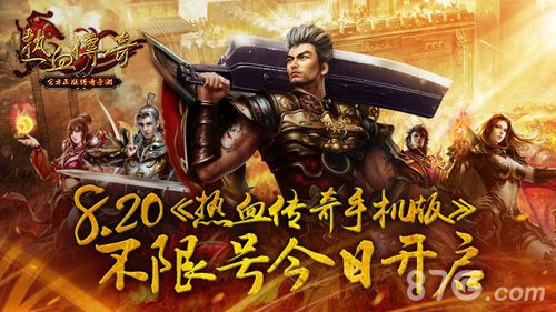 热血传奇手机版不限号今日开启