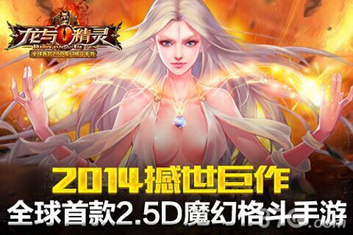 龙与精灵宣传