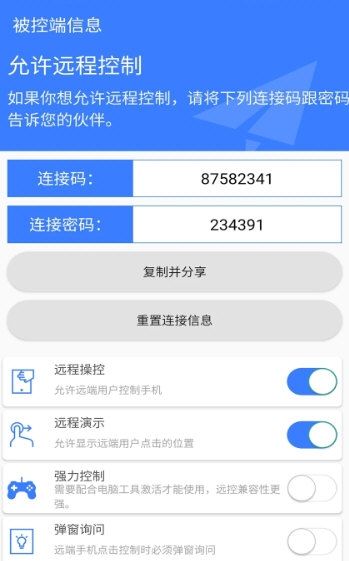 手机远程协助控制4