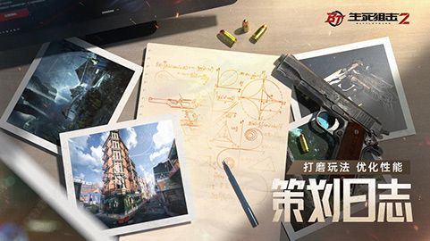 《生死狙击2》策划日志:局内玩法调整 基础性能优化 《生死狙击2》策划日志:局内玩法调整 基础性能优化