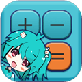 二次元计算器APP