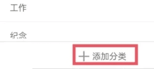 计时光怎么添加分类4