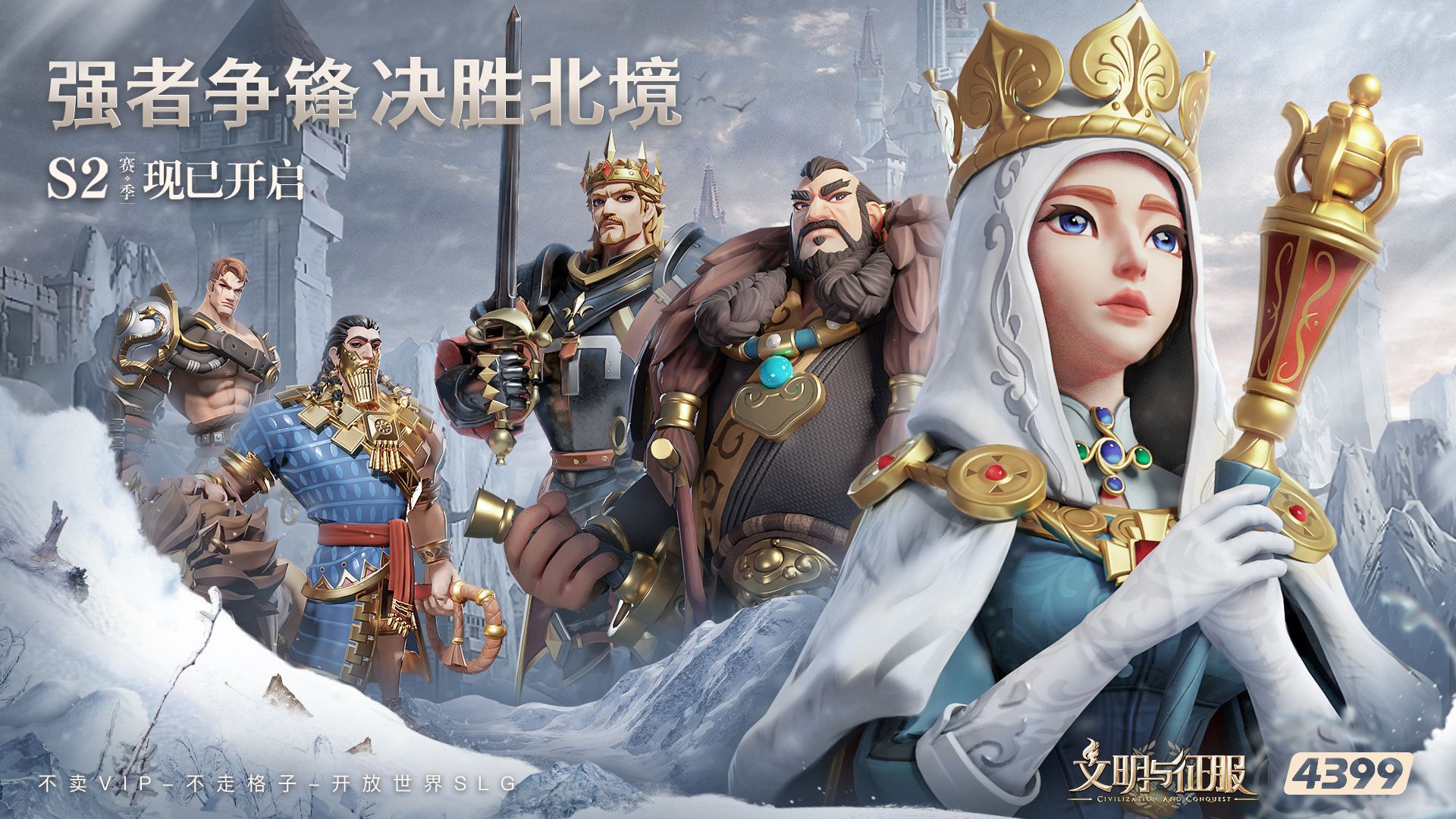 不毛之地,大有可为—— 《文明与征服》S2赛季北境风暴现已开启 不毛之地,大有可为—— 《文明与征服》S2赛季北境风暴现已开启