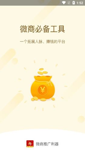 微商推广利器APP1
