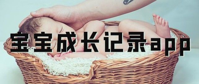 宝宝成长记录app