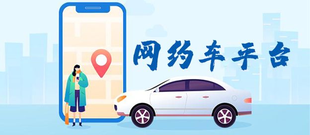 网约车平台