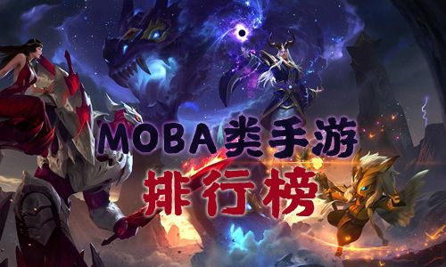 MOBA手游排行榜2021