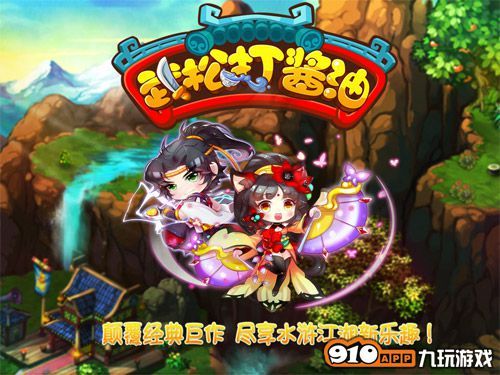 《武松打酱油》19日正式公测 Q萌水浒108星
