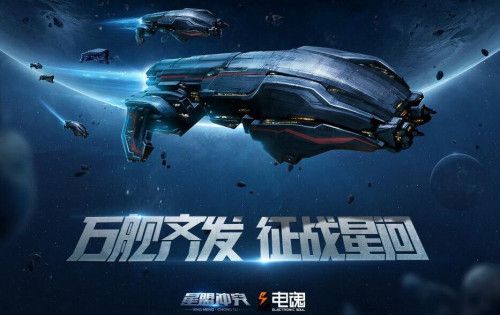 星盟冲突宣传图3