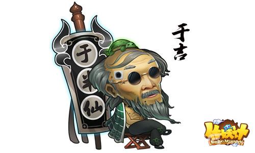 作妖计新版角色-于吉