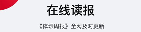 体坛加app软件特色