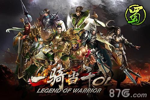 一骑当千游戏宣传图