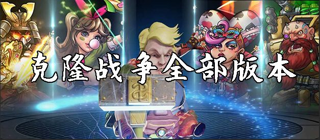 克隆战争全部版本