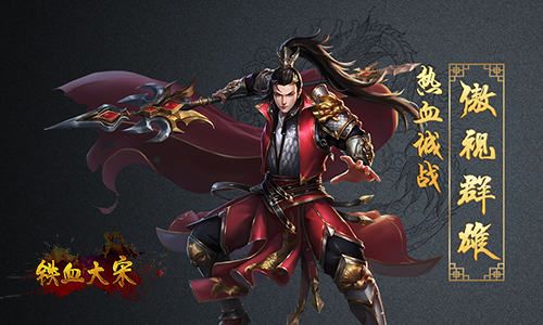 铁血大宋online