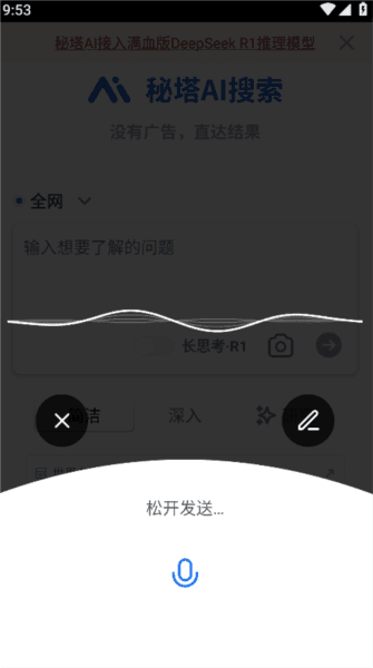 秘塔AI搜索9
