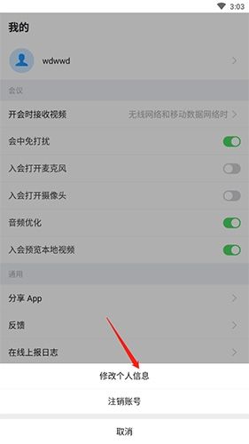 好视通云会议如何修改昵称2