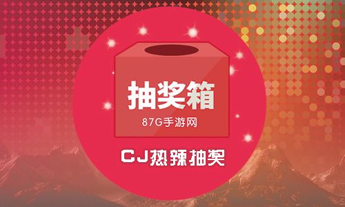 手游网2017CJ抽奖