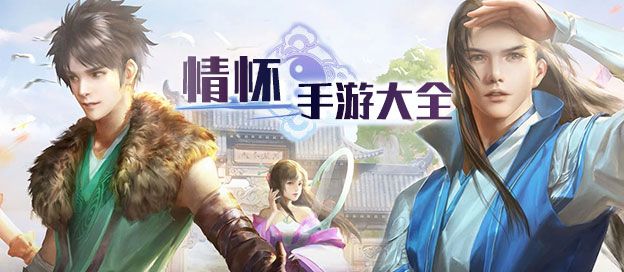 情怀手游大全