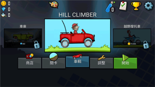 登山赛车新手攻略1