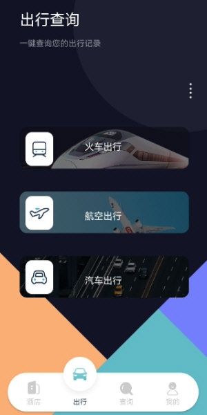 酒店记录查询软件宣传图