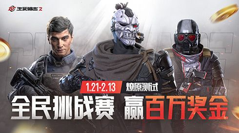 瓜分百万奖金!《生死狙击2》开年大战赢豪礼 瓜分百万奖金!《生死狙击2》开年大战赢豪礼
