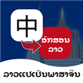 老挝语翻译通官方版