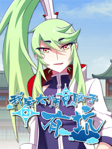 我家大师兄脑子有坑3
