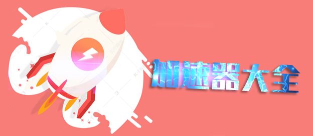加速器大全
