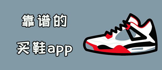 买鞋app