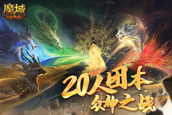 《魔域口袋版》史诗团本:20人混战大乱斗,众神交锋莲台飞升 《魔域口袋版》史诗团本:20人混战大乱斗,众神交锋莲台飞升