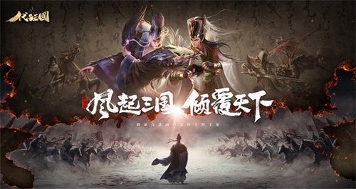 赐名上书赢iPhone!《代号:三国》“征名”共创计划火爆进行中 赐名上书赢iPhone!《代号:三国》“征名”共创计划火爆进行中