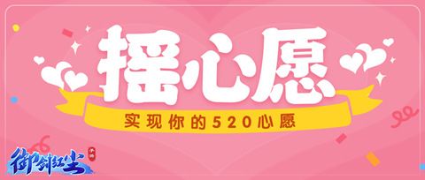 《御剑红尘》520全民表白,摇一摇活动超多福利来袭! 《御剑红尘》520全民表白,摇一摇活动超多福利来袭!