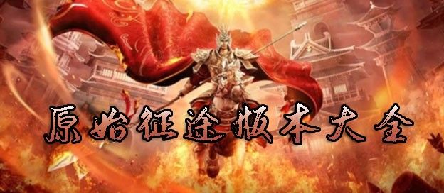 原始征途版本大全
